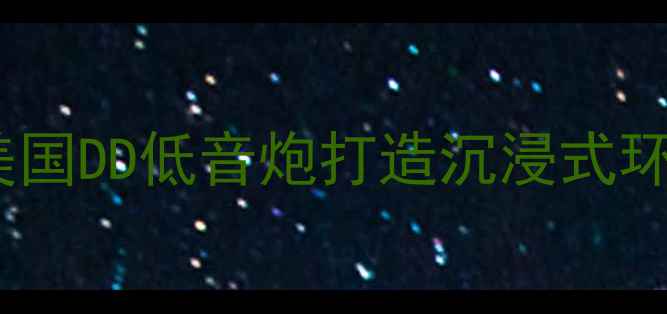 图片 家庭影院系统升级指南：加装美国DD低音炮打造沉浸式环绕声体验（附详细改装教程）2