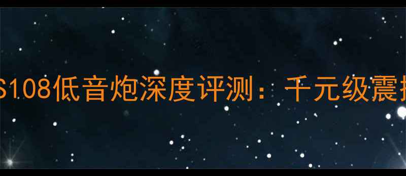 图片 家庭影院终极指南EVETS108低音炮深度评测：千元级震撼体验值不值得投资？1