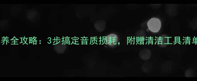 图片 家庭影院音响保养全攻略：3步搞定音质损耗，附赠清洁工具清单（附对比图）2