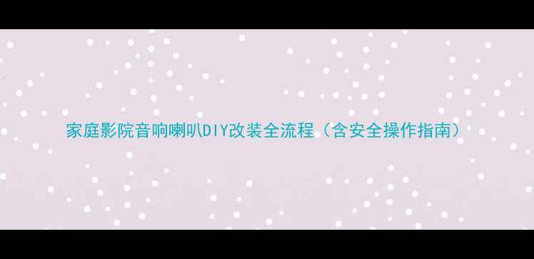 图片 家庭影院音响喇叭DIY改装全流程（含安全操作指南）