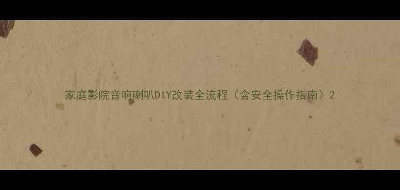 图片 家庭影院音响喇叭DIY改装全流程（含安全操作指南）2