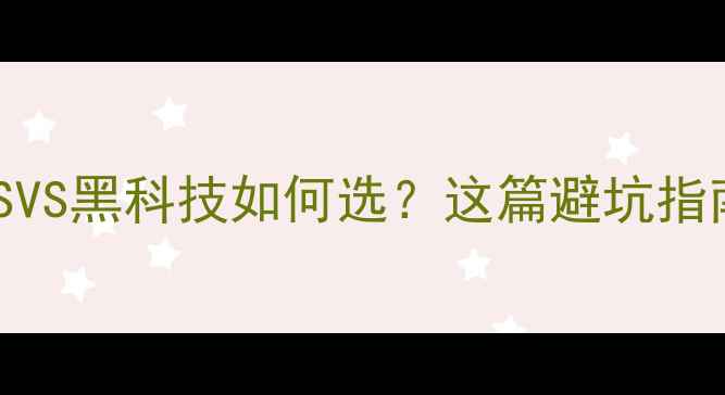 图片 家庭影院音响必看！SVS黑科技如何选？这篇避坑指南让你少花冤枉钱🎵1