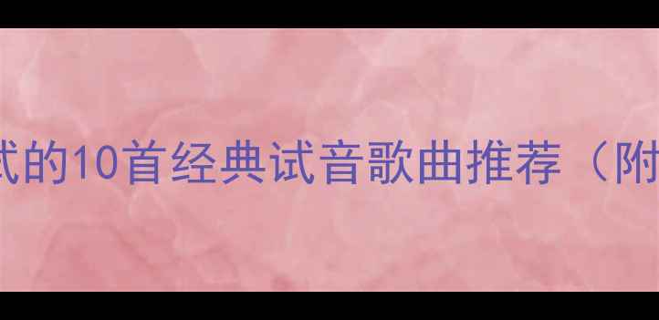 图片 家庭影院音响必试的10首经典试音歌曲推荐（附详细测试指南）1