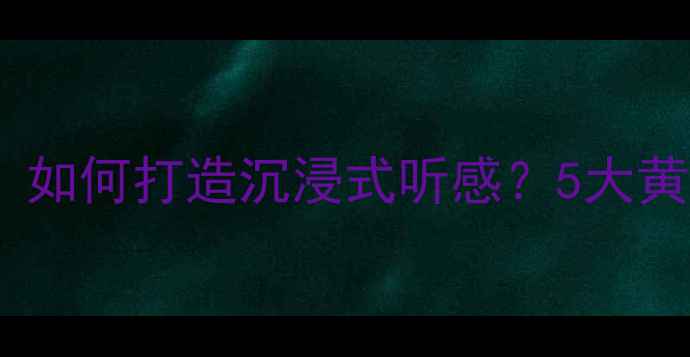 图片 家庭影院音响搭配指南：如何打造沉浸式听感？5大黄金法则与避坑技巧全！1