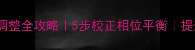 图片 家庭影院音响相位调整全攻略｜5步校正相位平衡｜提升音效的隐藏技巧1