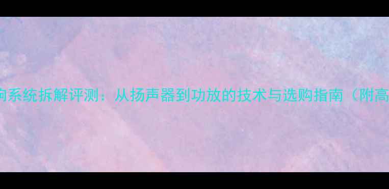 图片 家庭影院音响系统拆解评测：从扬声器到功放的技术与选购指南（附高清拆解图）2