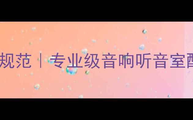 图片 家庭影音室声学设计规范｜专业级音响听音室配置参数与装修指南1