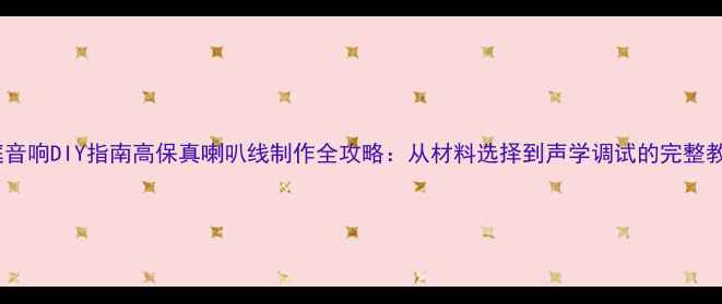 图片 家庭音响DIY指南高保真喇叭线制作全攻略：从材料选择到声学调试的完整教程1