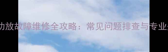 图片 家庭音响功放故障维修全攻略：常见问题排查与专业处理指南1
