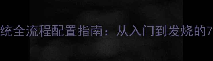 图片 家庭音响系统全流程配置指南：从入门到发烧的7大核心方案