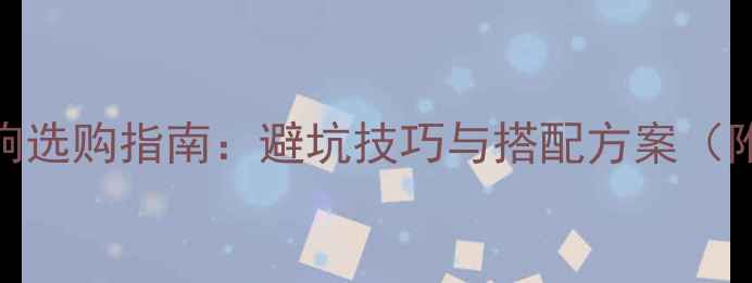 图片 家用中置音响选购指南：避坑技巧与搭配方案（附品牌实测）