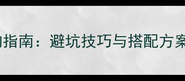 图片 家用中置音响选购指南：避坑技巧与搭配方案（附品牌实测）1