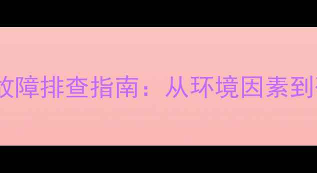 图片 家用高音喇叭不响的8大故障排查指南：从环境因素到硬件维修的完整解决方案