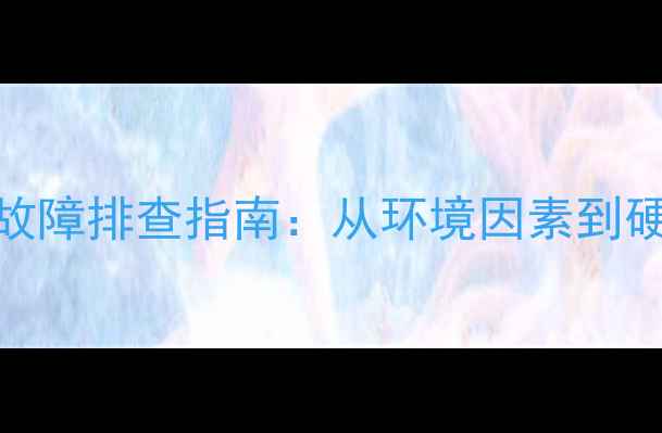 图片 家用高音喇叭不响的8大故障排查指南：从环境因素到硬件维修的完整解决方案1