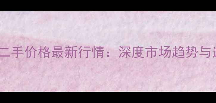 图片 密力音箱二手价格最新行情：深度市场趋势与选购指南2