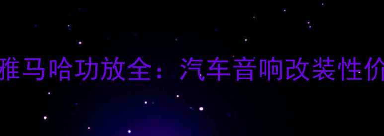 图片 尊宝590音响系统搭配雅马哈功放全：汽车音响改装性价比王炸组合深度评测1