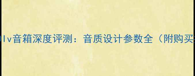 图片 尊宝80Iv音箱深度评测：音质设计参数全（附购买指南）