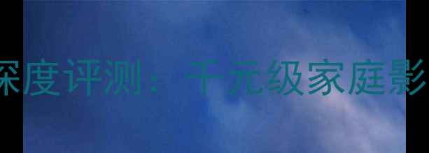 图片 小名琴超越版音箱深度评测：千元级家庭影院天花板怎么选？2