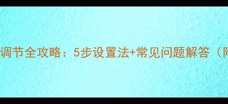 图片 小型音响音量调节全攻略：5步设置法+常见问题解答（附实测数据）1