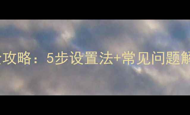 图片 小型音响音量调节全攻略：5步设置法+常见问题解答（附实测数据）2
