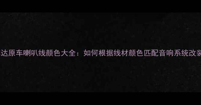 图片 尼桑骐达原车喇叭线颜色大全：如何根据线材颜色匹配音响系统改装方案2