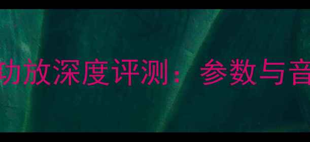 图片 山水AU907功放深度评测：参数与音质表现全2