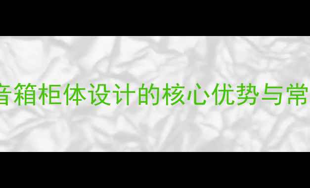 图片 嵌入式音箱柜体设计的核心优势与常见误区2