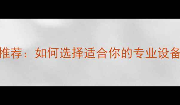 图片 带唱放功能的功放推荐：如何选择适合你的专业设备？功能与选购指南