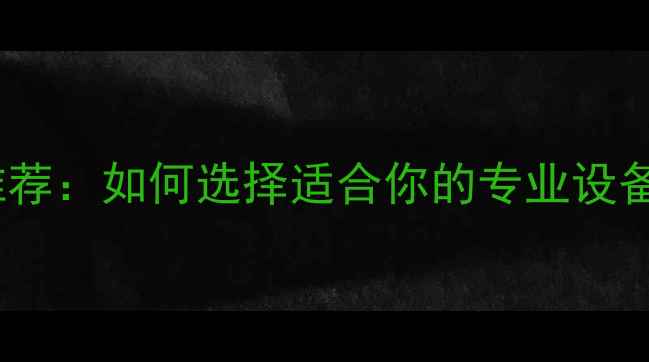 图片 带唱放功能的功放推荐：如何选择适合你的专业设备？功能与选购指南1