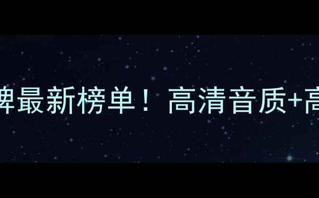 图片 广州专业音箱品牌最新榜单！高清音质+高性价比推荐清单