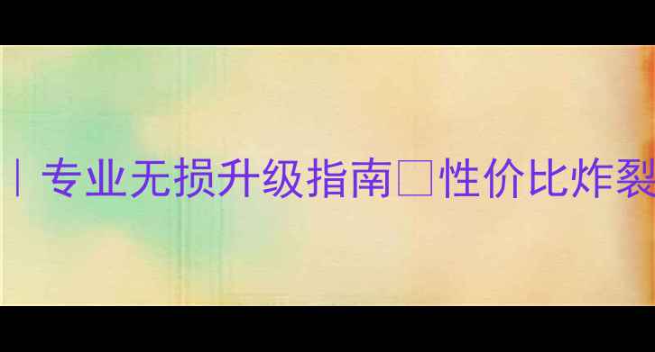 图片 广州世嘉音响改装｜专业无损升级指南🔥性价比炸裂的改装方案大公开