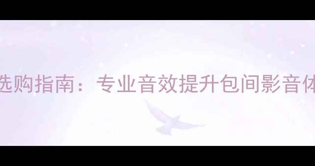 图片 广州包房聚餐音响设备选购指南：专业音效提升包间影音体验（附设备推荐清单）