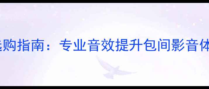 图片 广州包房聚餐音响设备选购指南：专业音效提升包间影音体验（附设备推荐清单）2