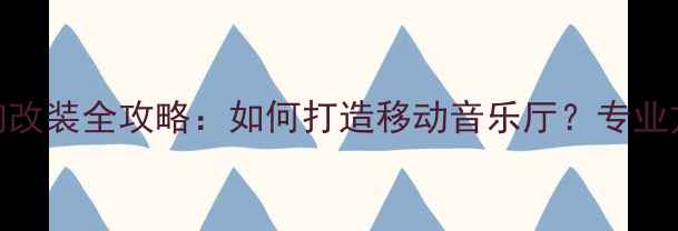 图片 广州汉兰达音响改装全攻略：如何打造移动音乐厅？专业方案与避坑指南