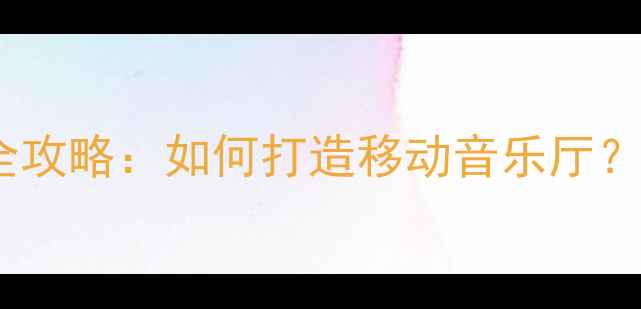 图片 广州汉兰达音响改装全攻略：如何打造移动音乐厅？专业方案与避坑指南2