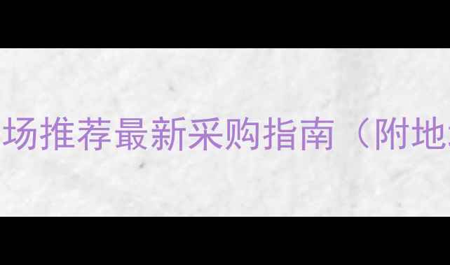图片 广州音响批发市场推荐最新采购指南（附地址+避坑攻略）2