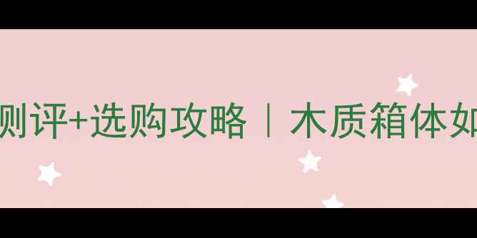 图片 广州音响木箱推荐专业测评+选购攻略｜木质箱体如何选？防潮防尘全攻略
