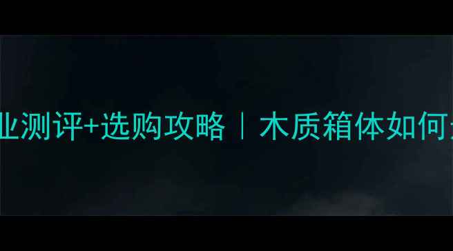 图片 广州音响木箱推荐专业测评+选购攻略｜木质箱体如何选？防潮防尘全攻略1