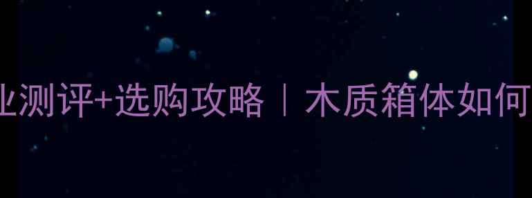 图片 广州音响木箱推荐专业测评+选购攻略｜木质箱体如何选？防潮防尘全攻略2