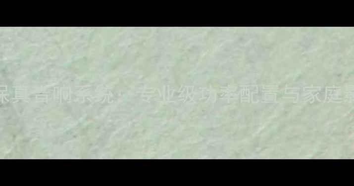 图片 广播功放750W高保真音响系统：专业级功率配置与家庭影院完美适配指南