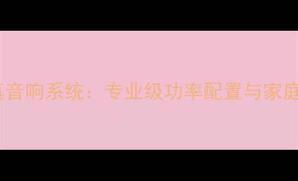 图片 广播功放750W高保真音响系统：专业级功率配置与家庭影院完美适配指南1