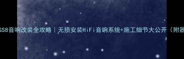 图片 广汽传祺GS8音响改装全攻略｜无损安装HiFi音响系统+施工细节大公开（附器材清单）
