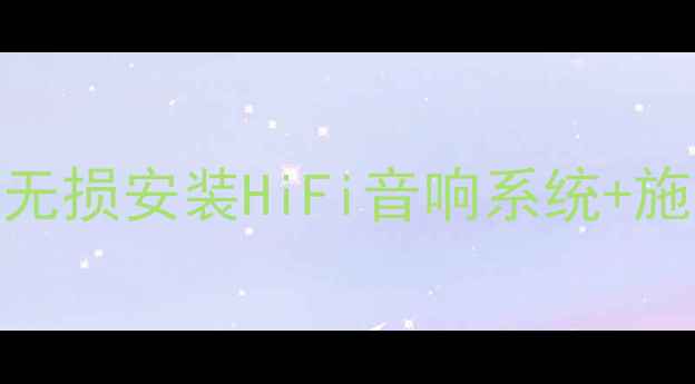 图片 广汽传祺GS8音响改装全攻略｜无损安装HiFi音响系统+施工细节大公开（附器材清单）2