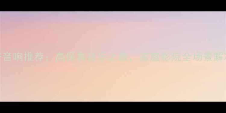 图片 度国产音响推荐：高保真音乐之旅，家庭影院全场景解决方案