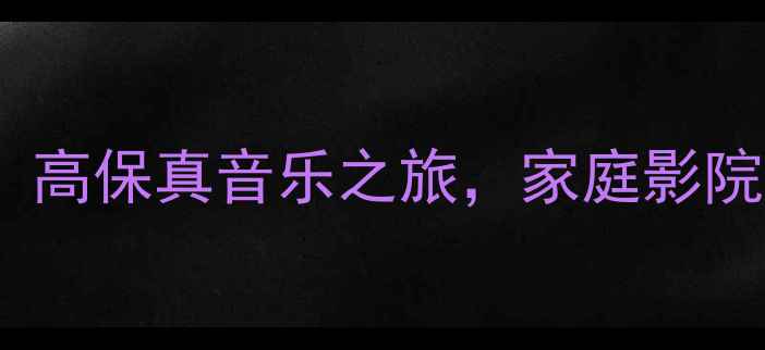 图片 度国产音响推荐：高保真音乐之旅，家庭影院全场景解决方案2