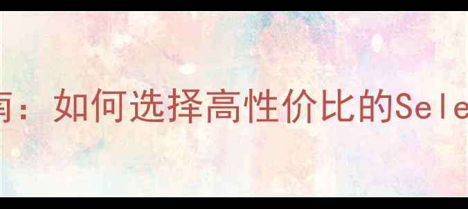 图片 度数字音响推荐指南：如何选择高性价比的Select系列音响系统？1