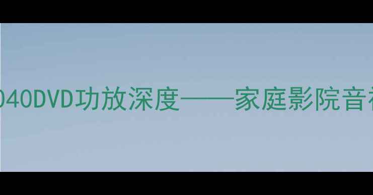 图片 度旗舰款：摩托罗拉MX5040DVD功放深度——家庭影院音视频解决方案核心技术全
