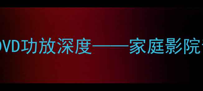 图片 度旗舰款：摩托罗拉MX5040DVD功放深度——家庭影院音视频解决方案核心技术全1