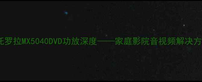 图片 度旗舰款：摩托罗拉MX5040DVD功放深度——家庭影院音视频解决方案核心技术全2