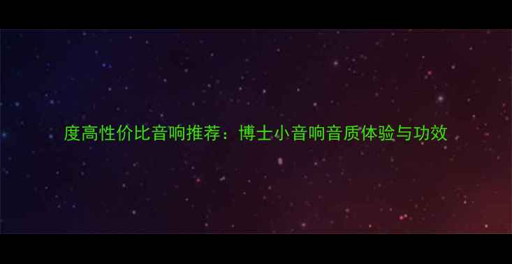 图片 度高性价比音响推荐：博士小音响音质体验与功效